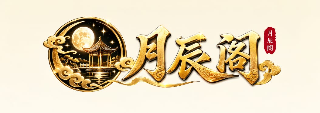 月辰阁